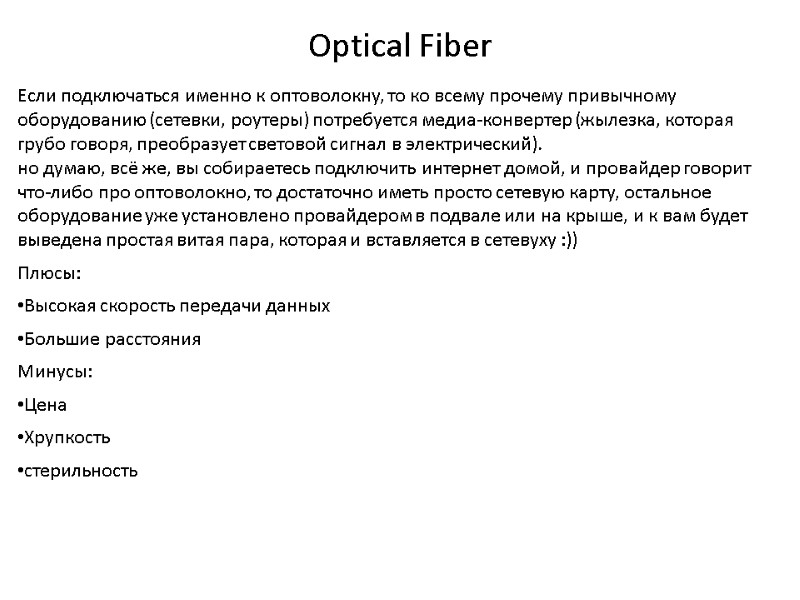 Optical Fiber Eсли подключаться именно к оптоволокну, то ко всему прочему привычному оборудованию (сетевки,